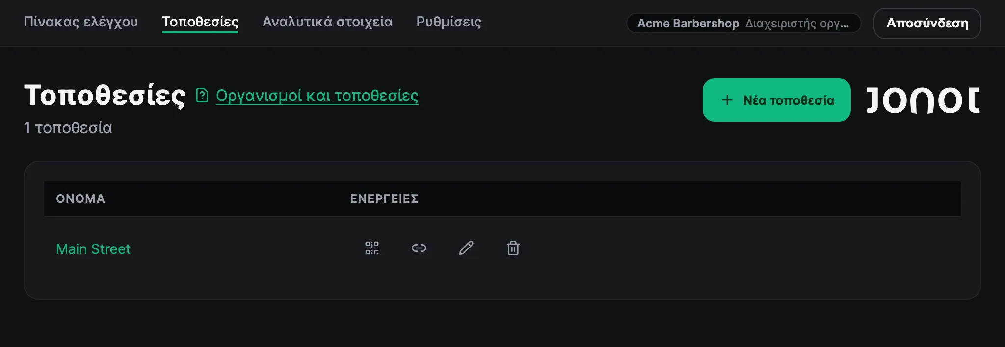 Σελίδα τοποθεσιών στον πίνακα ελέγχου admin του Jonot