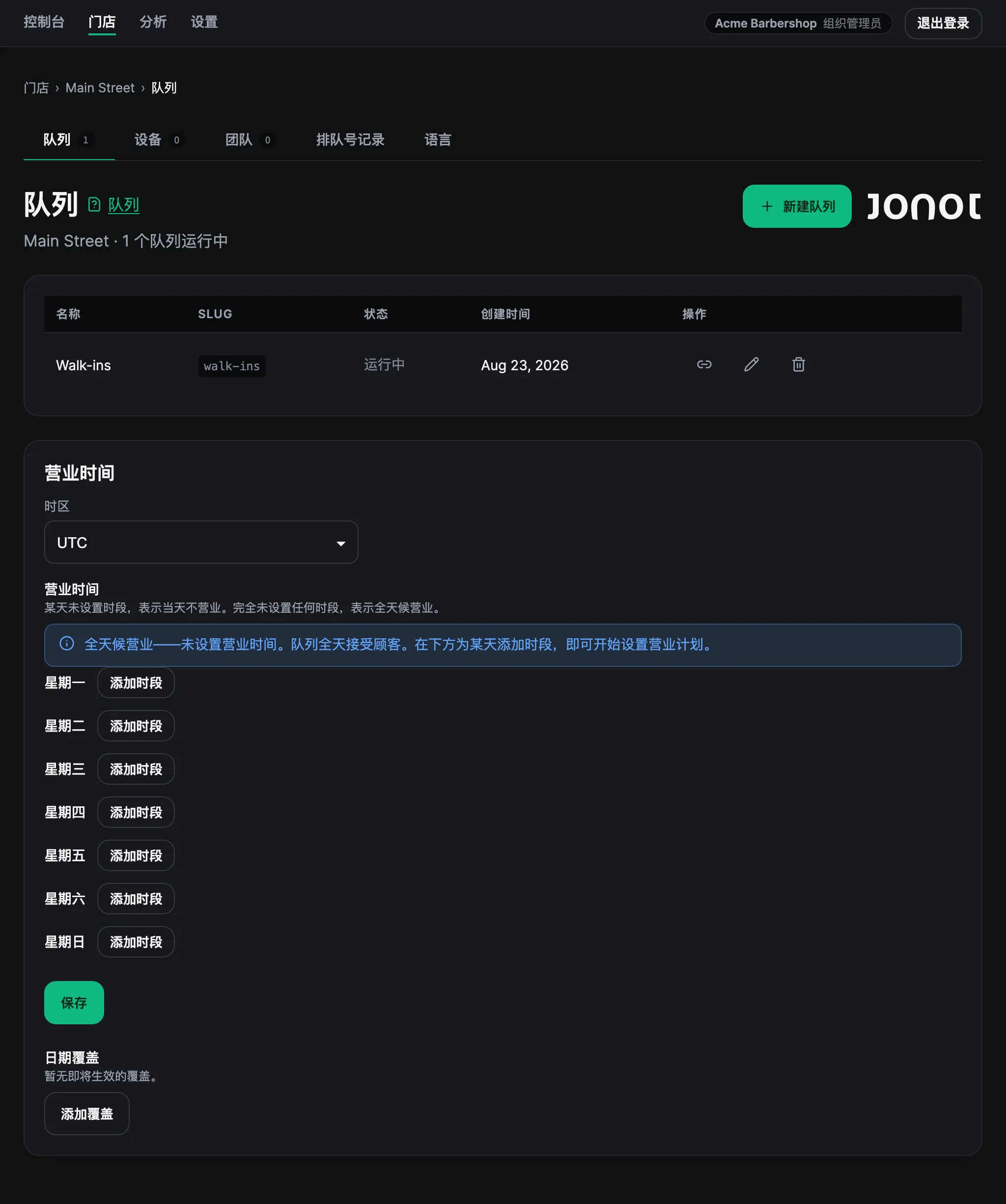 Jonot 管理后台中某门店的队列管理页面