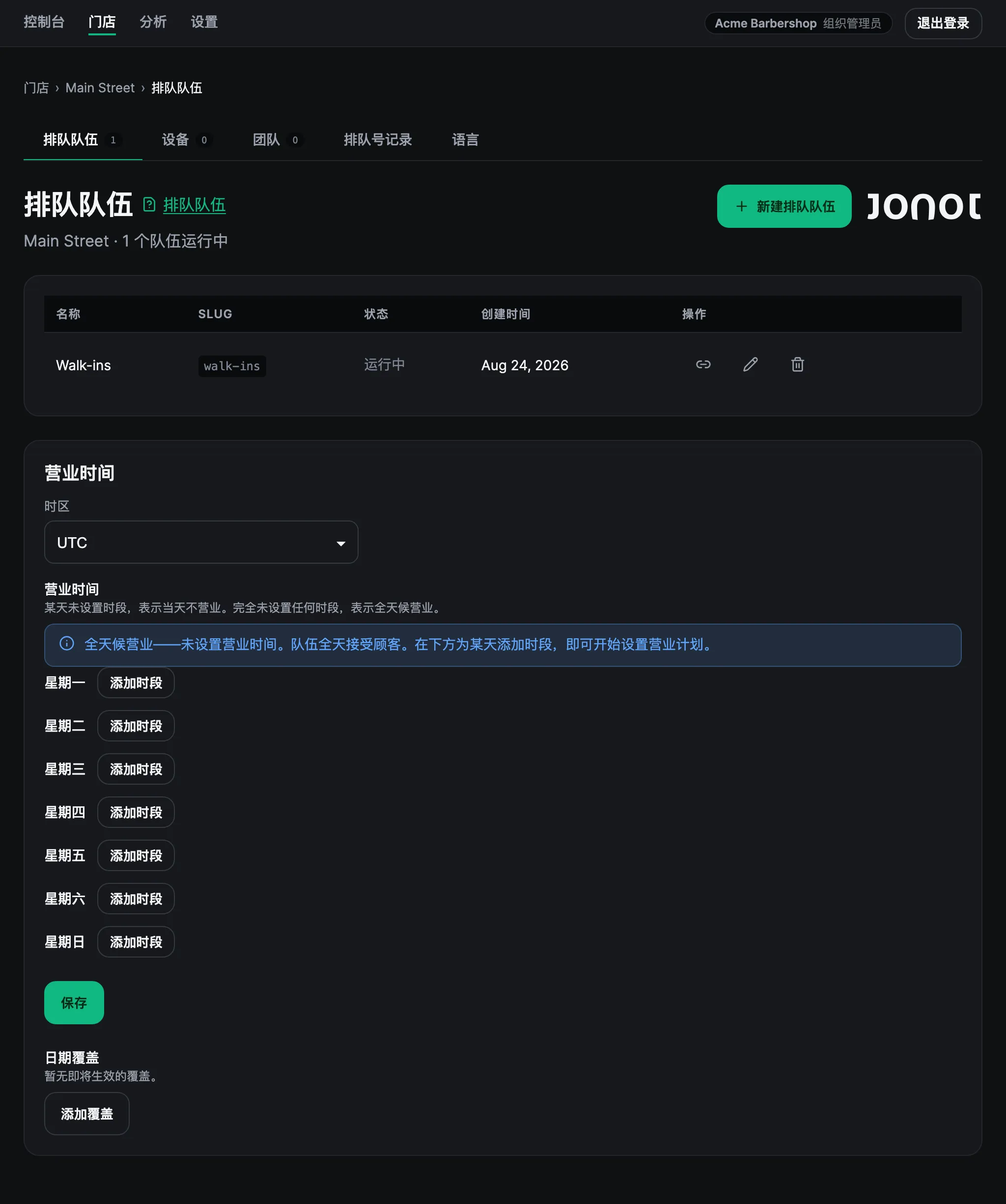 Jonot 管理后台中某门店的排队管理页面