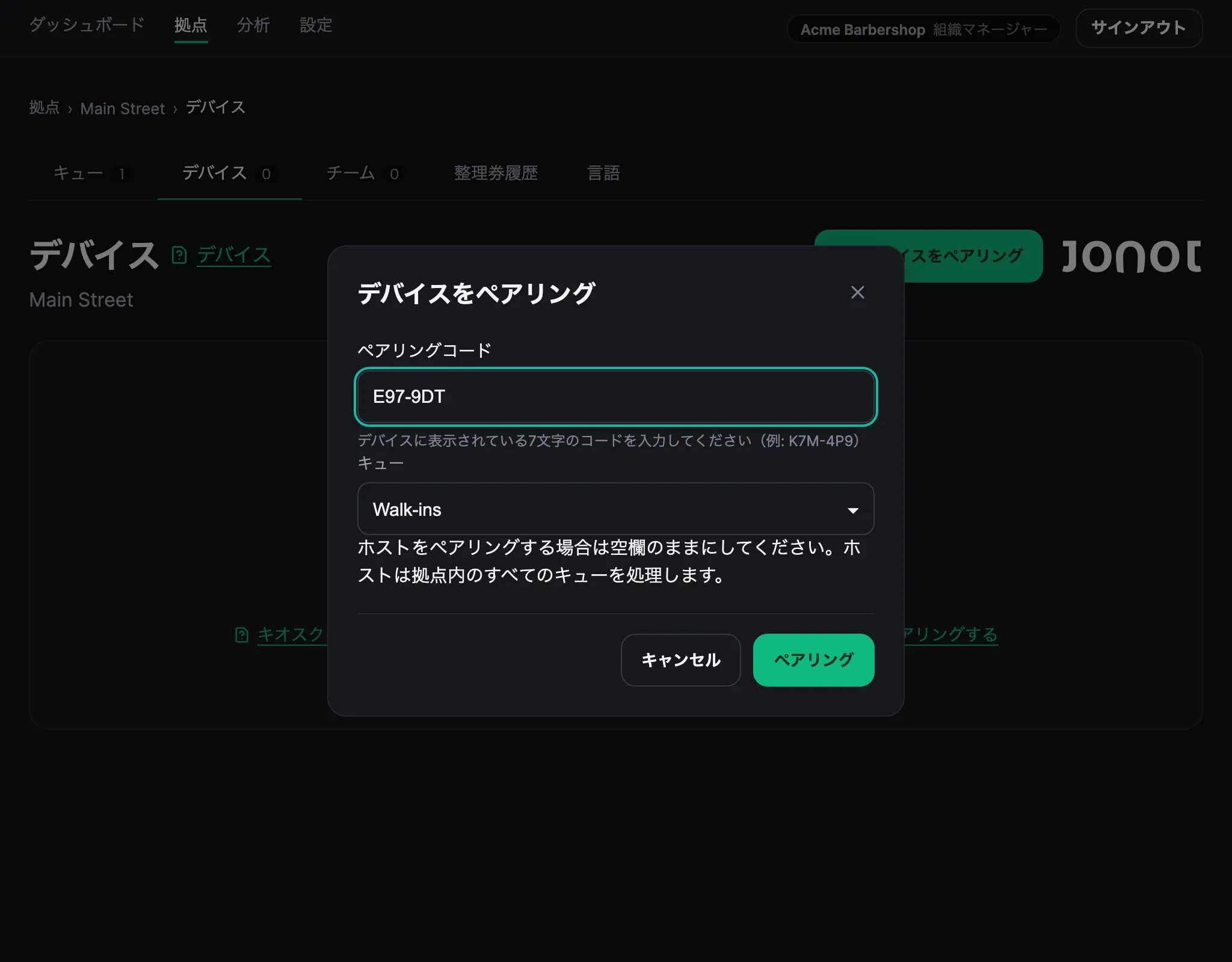 ペアリングコードを入力しキューを選択した状態の、Jonot管理ダッシュボードのデバイスペアリングダイアログ