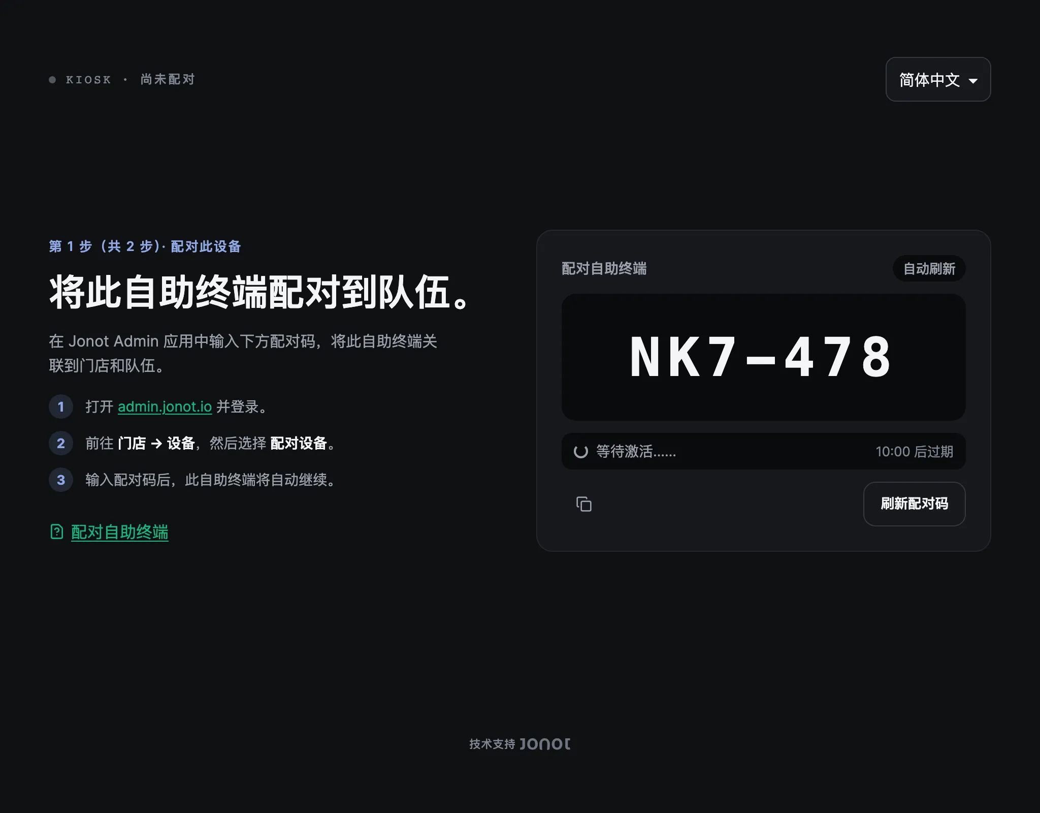 Jonot 自助终端的配对页面，显示配对代码