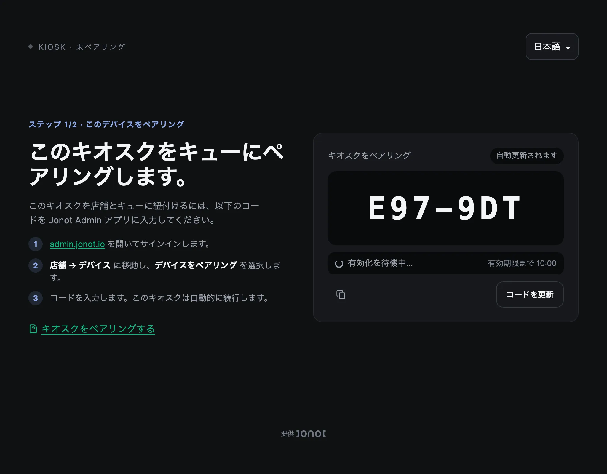 ペアリングコードを表示しているJonotキオスクのペアリング画面
