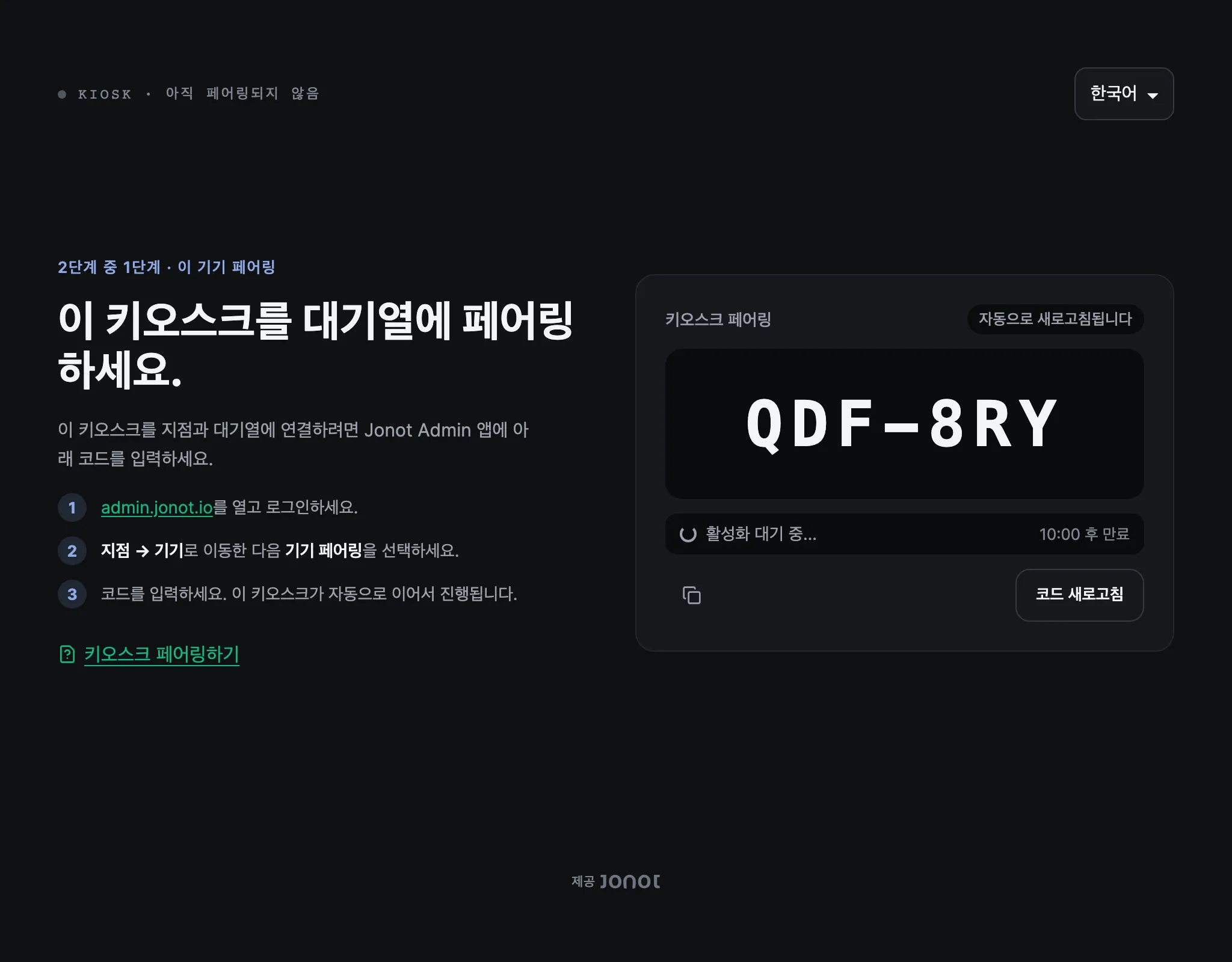 페어링 코드가 표시된 Jonot 키오스크의 페어링 화면