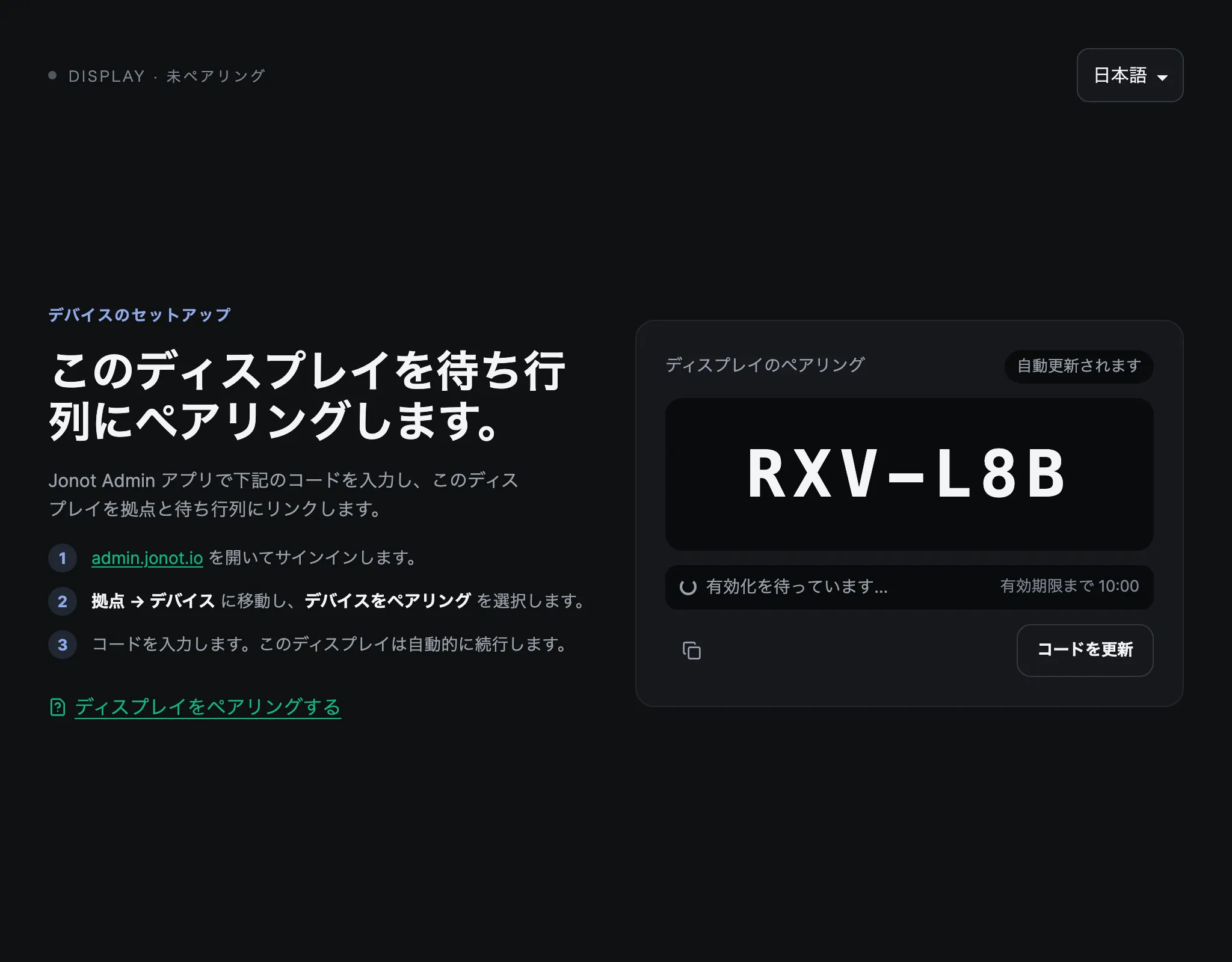 ペアリングコードを表示しているJonotディスプレイのペアリング画面