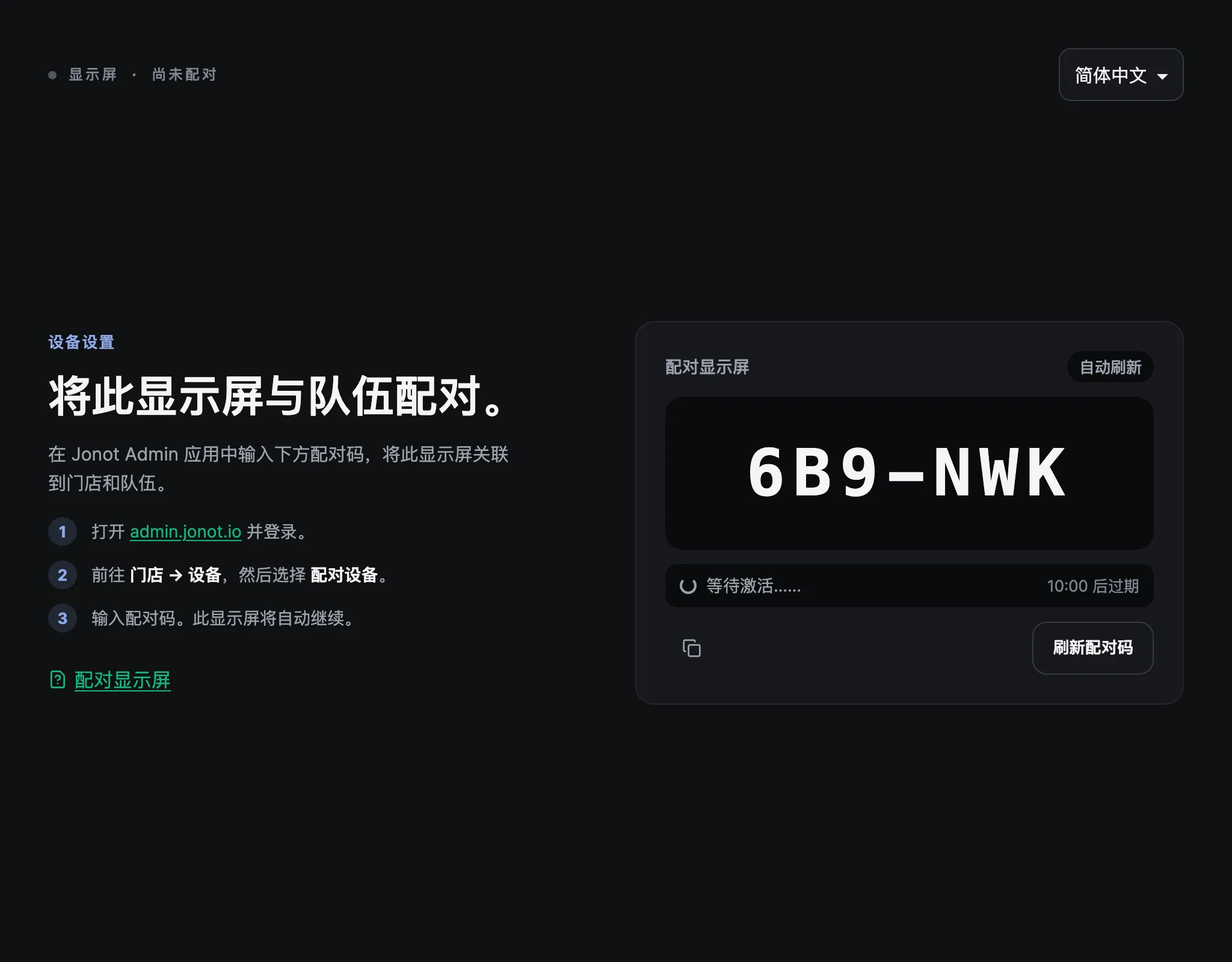 Jonot 显示屏的配对页面，显示配对代码