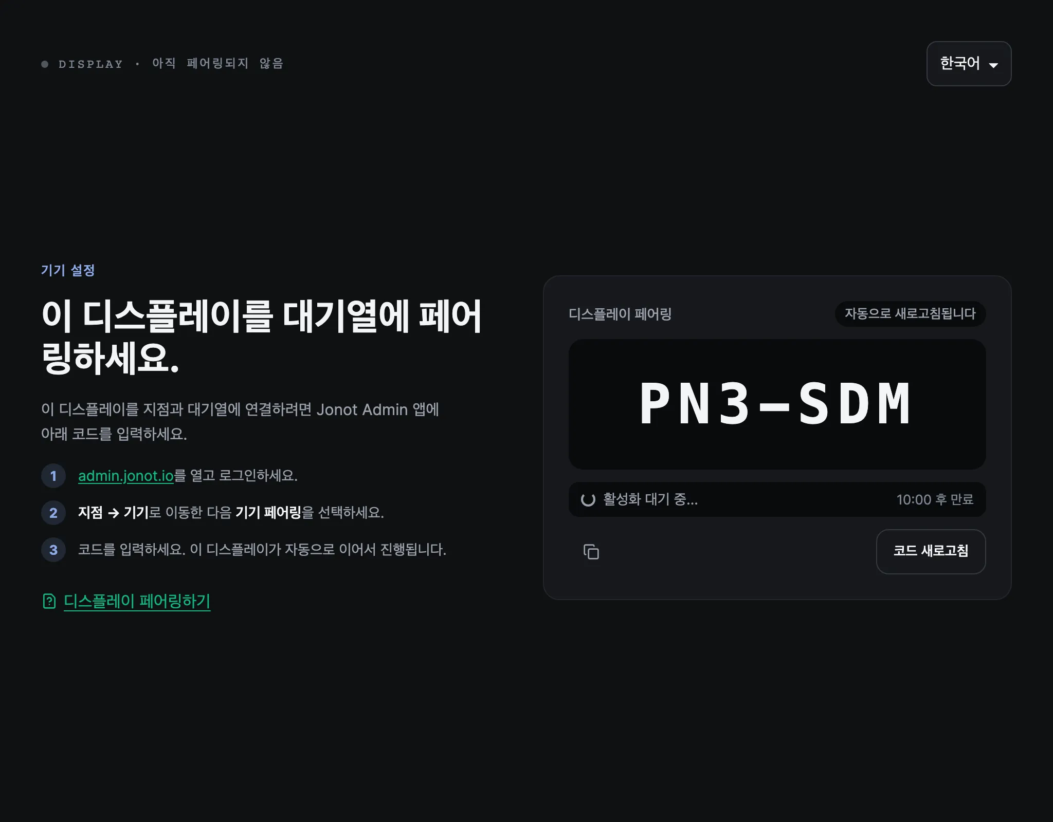 페어링 코드가 표시된 Jonot 디스플레이의 페어링 화면