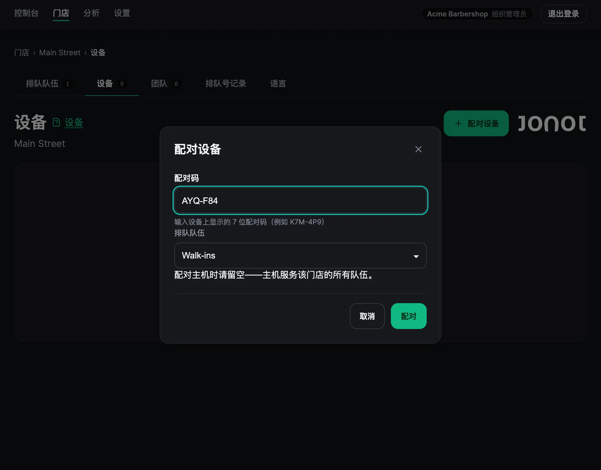Jonot 管理后台的设备配对弹窗，已输入配对码并选择排队队列