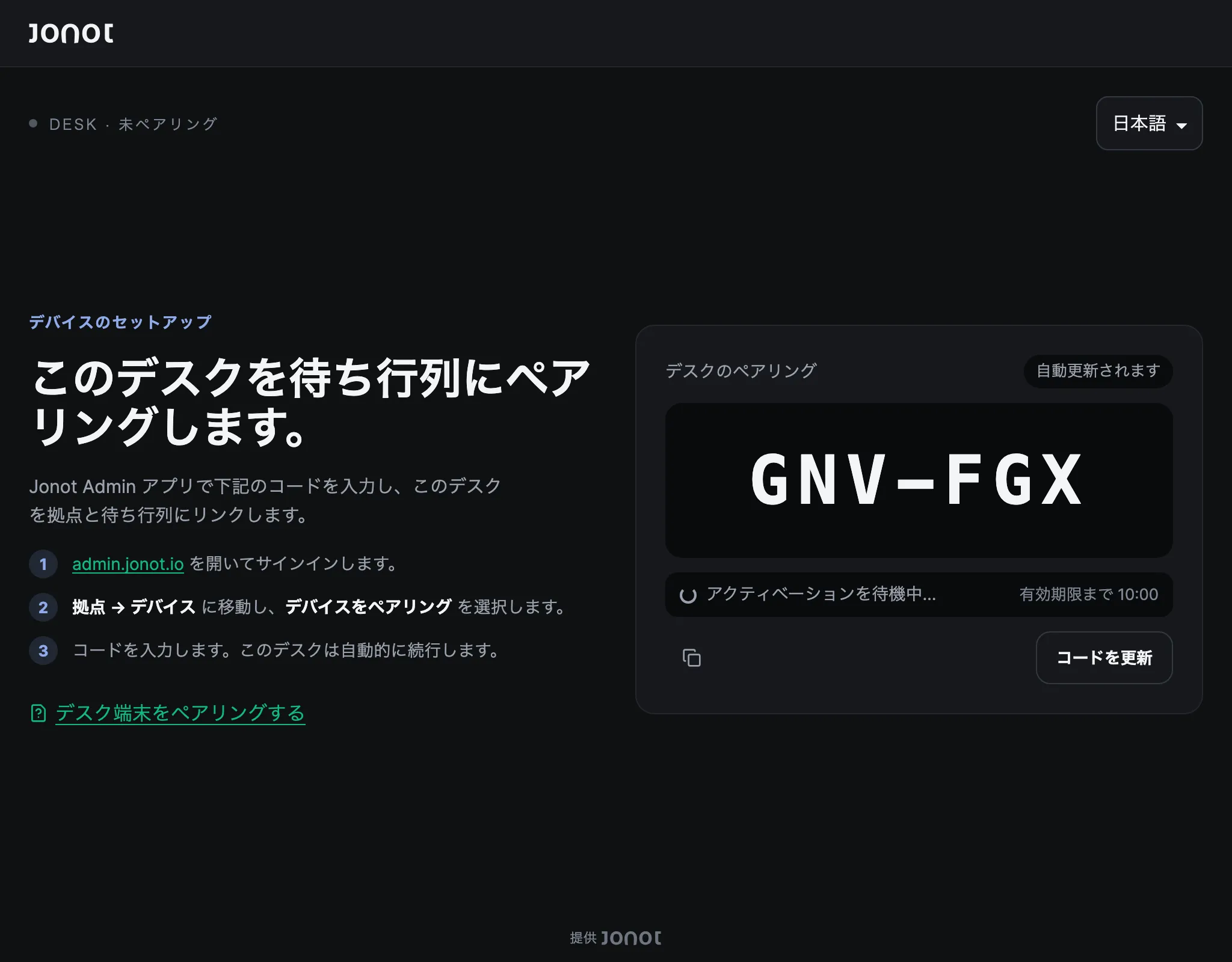 ペアリングコードを表示しているJonotデスク端末のペアリング画面