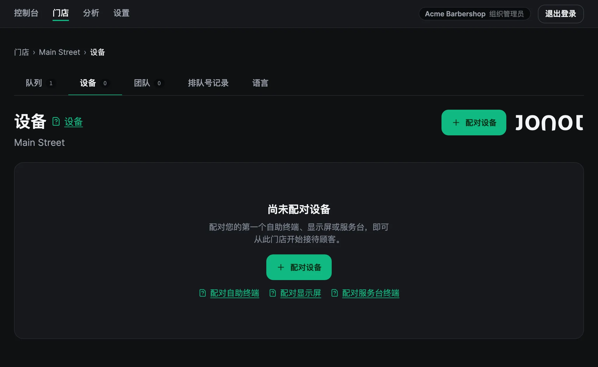 Jonot 管理后台的设备管理页面，显示显示屏配对