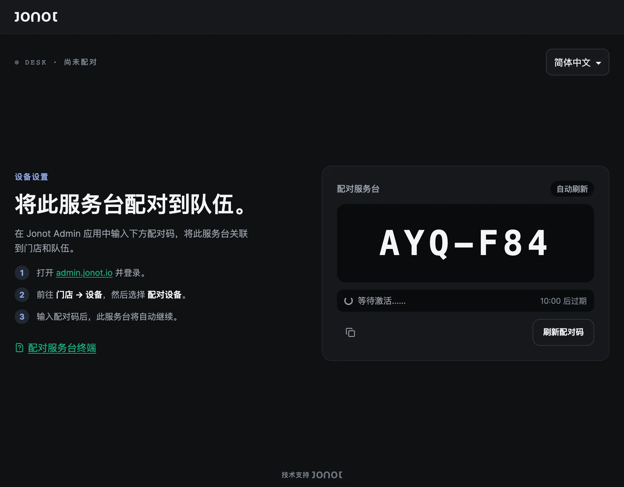 Jonot 服务台终端的配对页面，显示配对代码