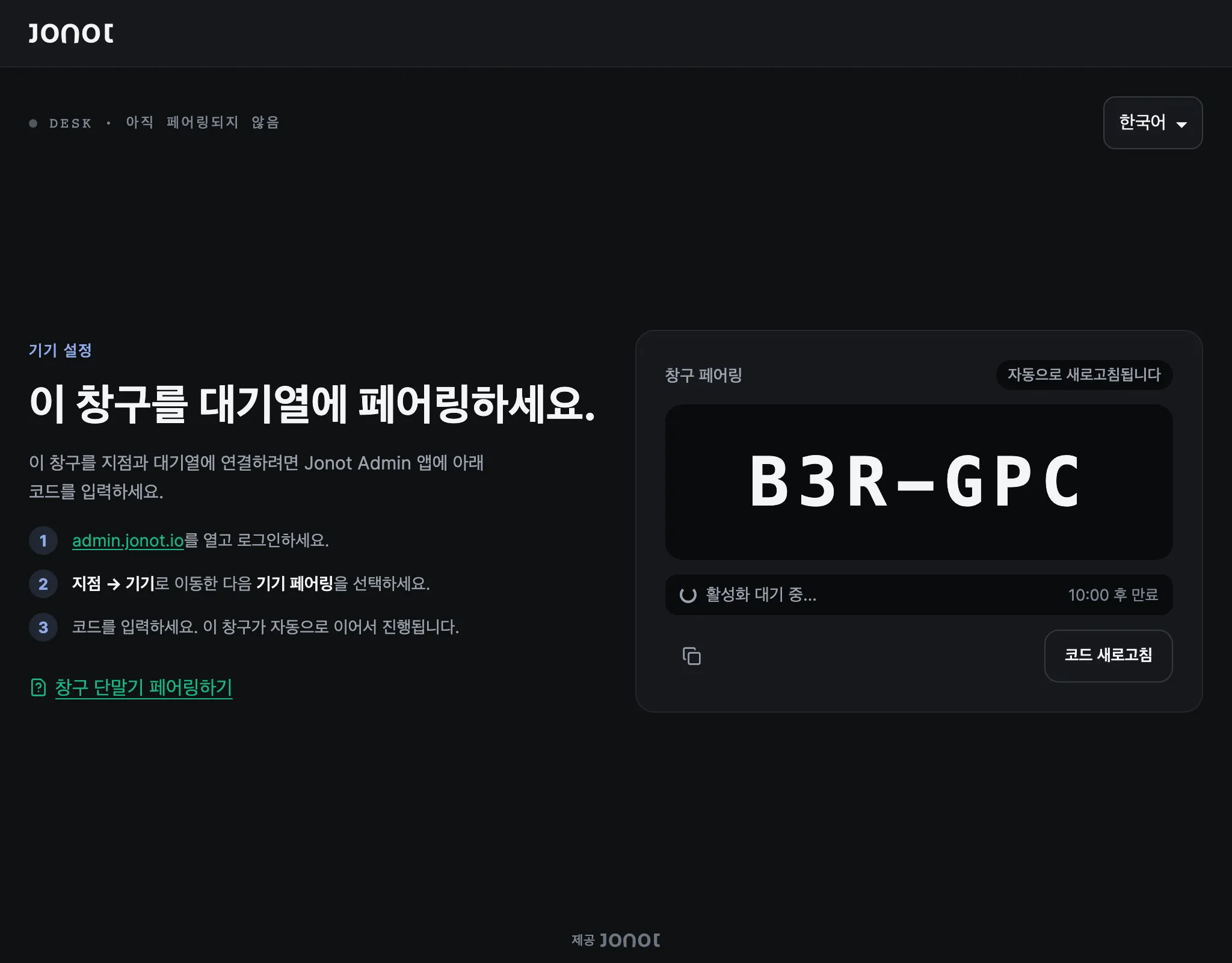 페어링 코드가 표시된 Jonot 창구 단말기의 페어링 화면