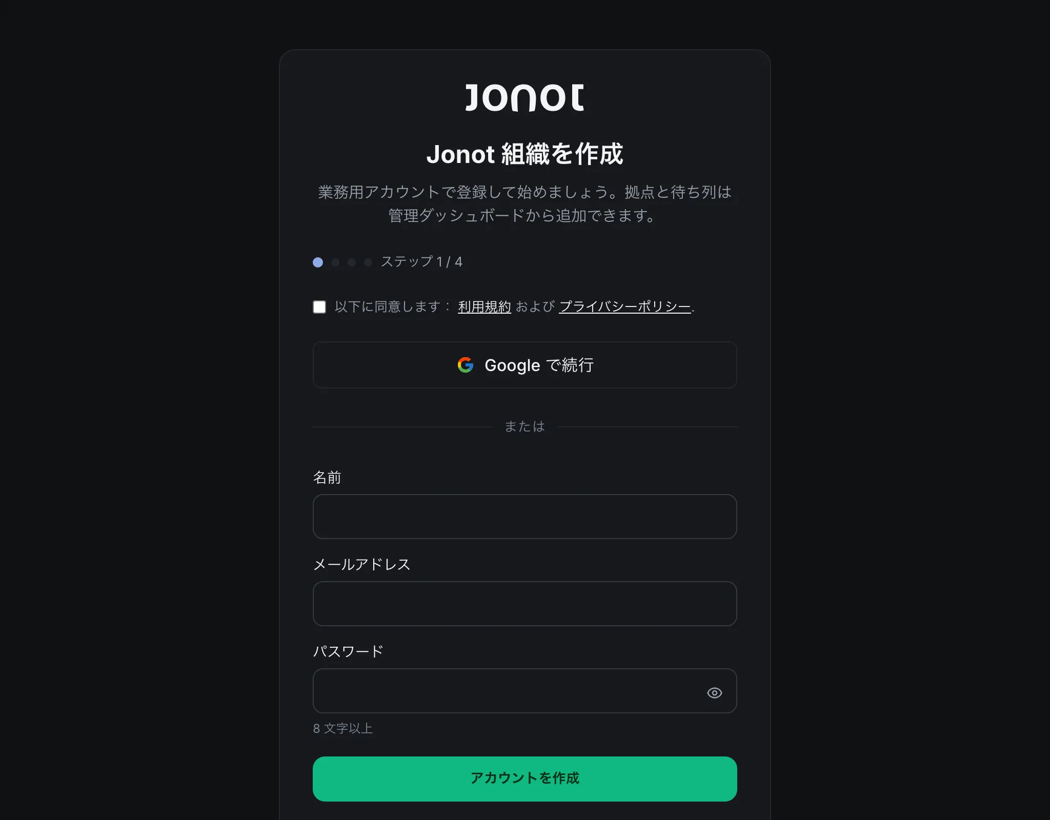 Jonotサインアップウィザード — アカウント作成ステップ