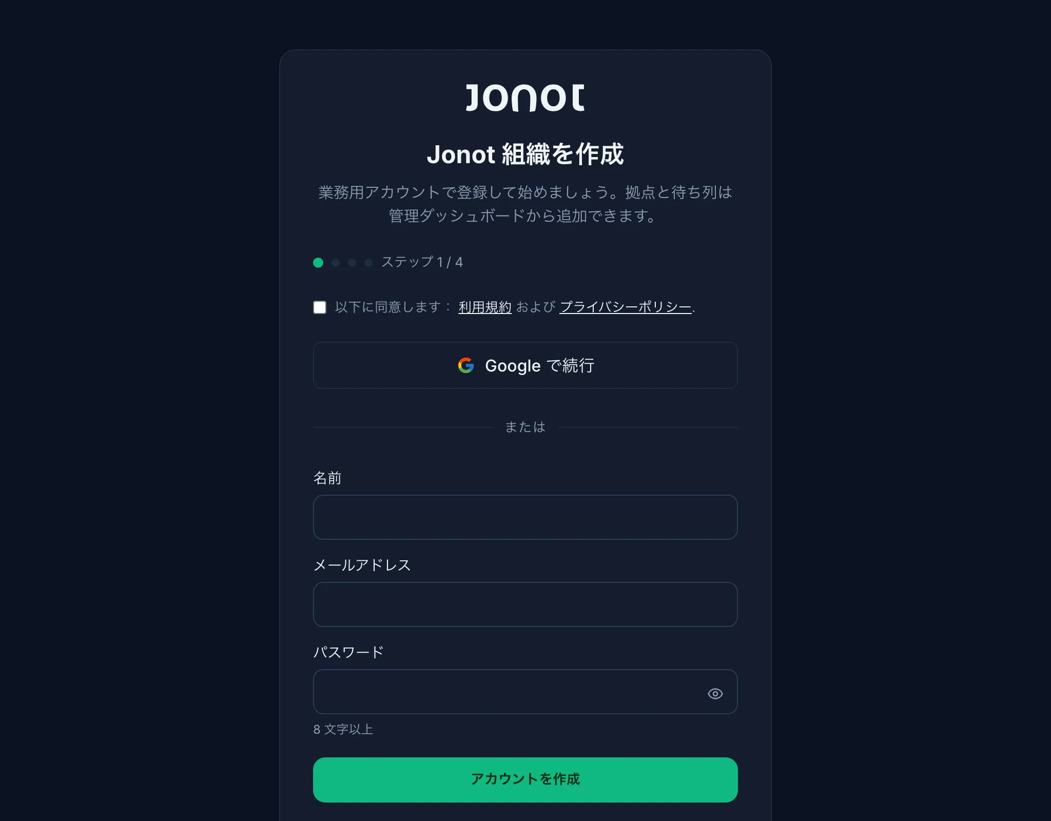 Jonotサインアップウィザード — 組織情報の入力ステップ