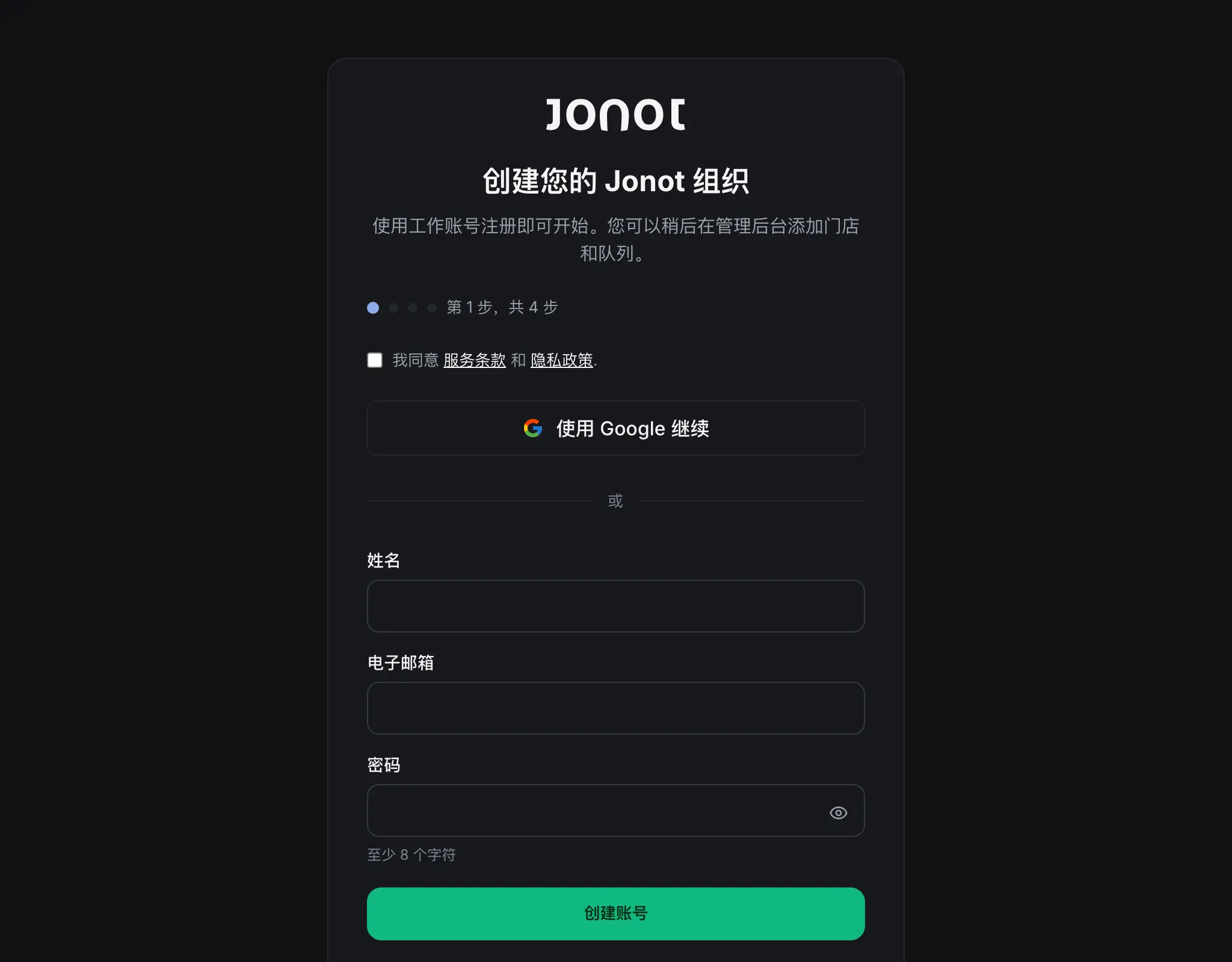 Jonot 注册向导——组织信息步骤