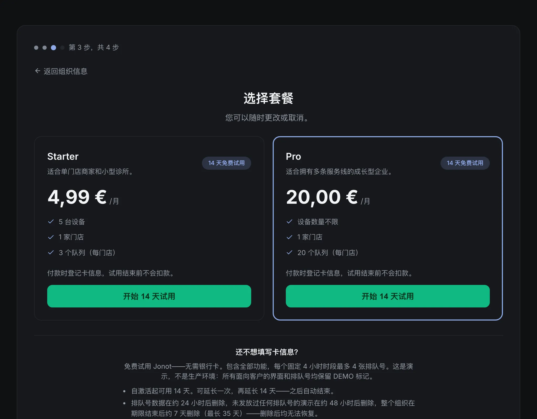 Jonot 注册向导——套餐选择步骤